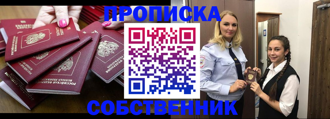 прописка от собственника в Чапаевске